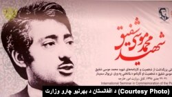 ولسمشر غني وویل، موسی شفیق د افغانستان او سیمې په کچه د سیاست، حقوقو او ادب په ډګرونو کې یوه وتلې او اغیزمنه څیره وه